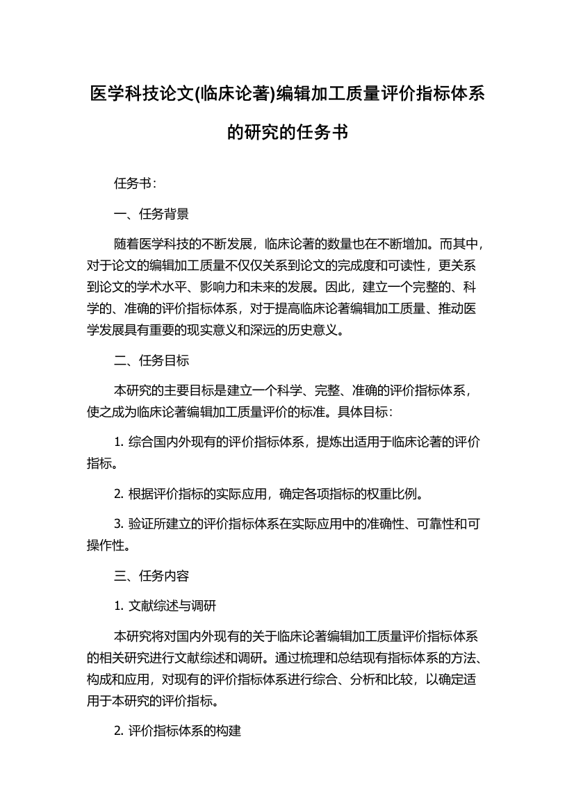 医学科技论文(临床论著)编辑加工质量评价指标体系的研究的任务书