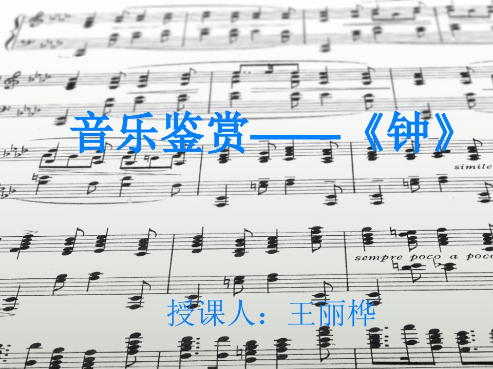 音乐鉴赏—《钟》ppt课件