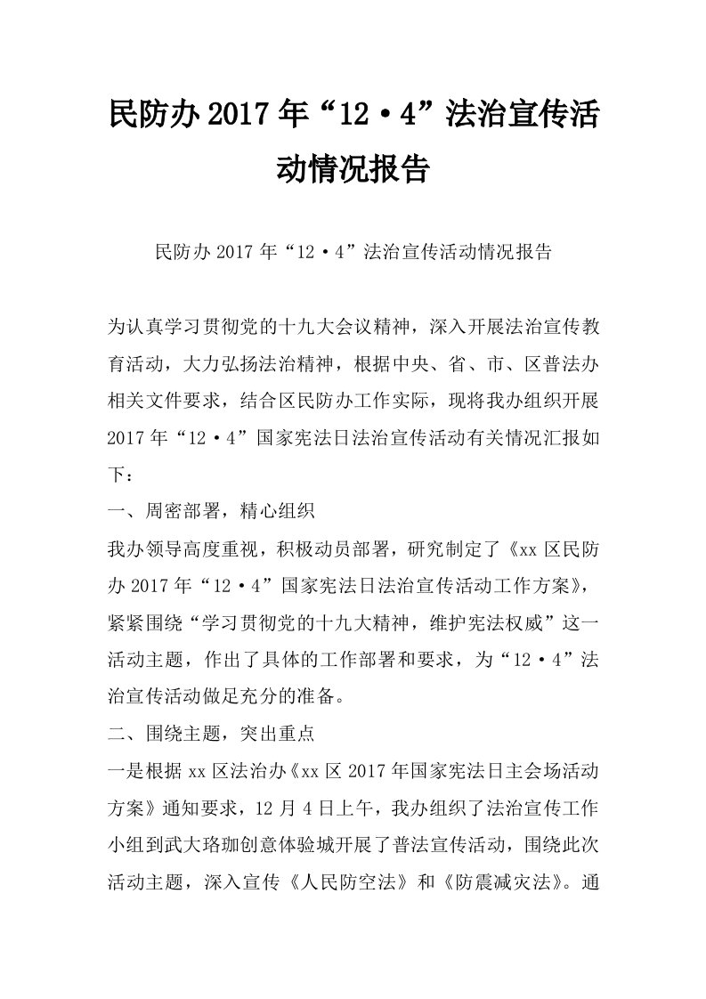 民防办2017年“12&amp;#183;4”法治宣传活动情况报告