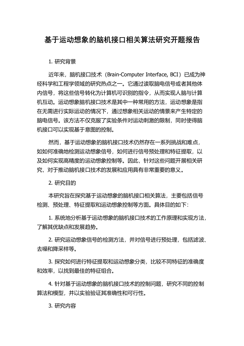 基于运动想象的脑机接口相关算法研究开题报告