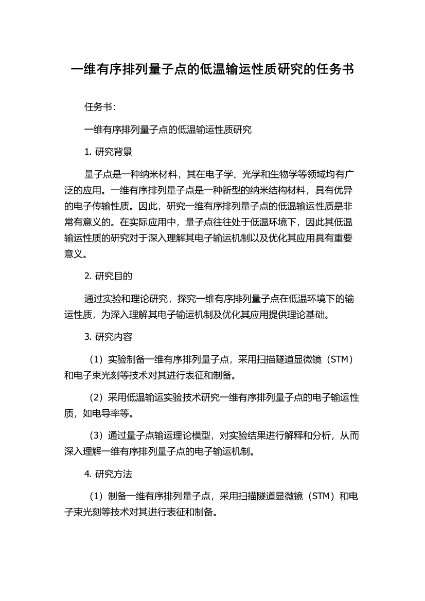 一维有序排列量子点的低温输运性质研究的任务书