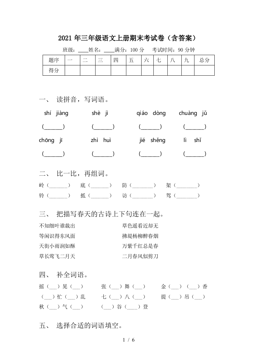 2021年三年级语文上册期末考试卷(含答案)