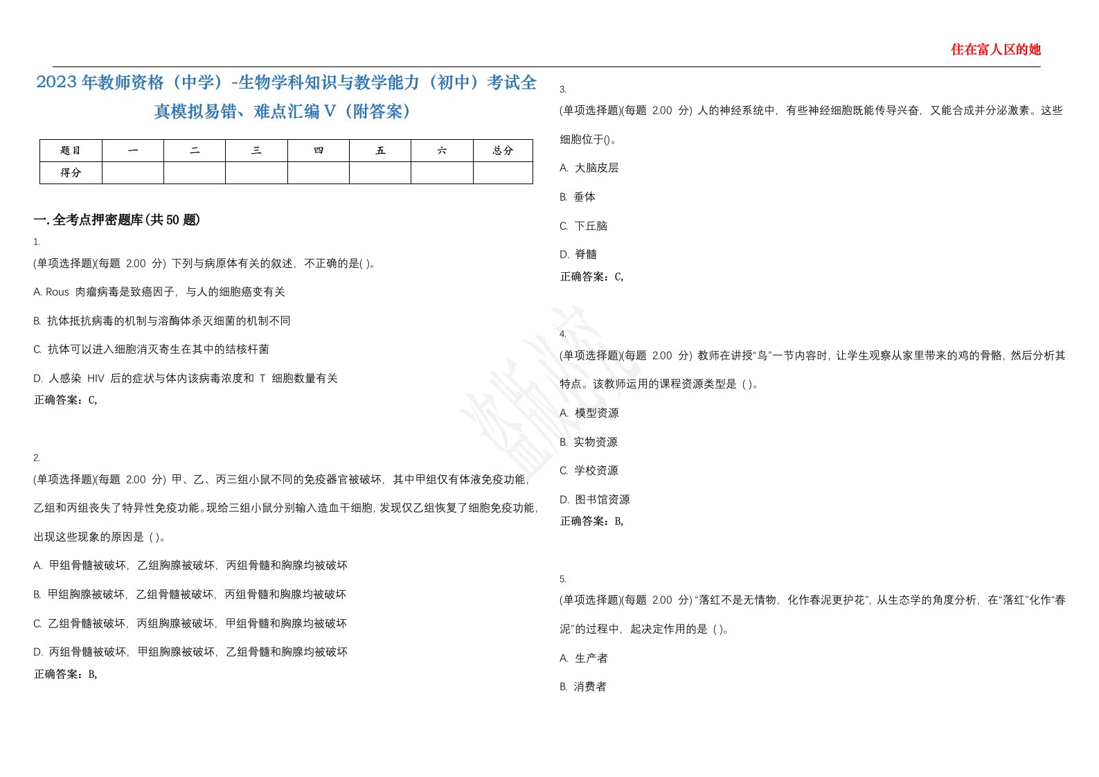 2023年教师资格（中学）-生物学科知识与教学能力（初中）考试全真模拟易错、难点汇编V（附答案）精选集110