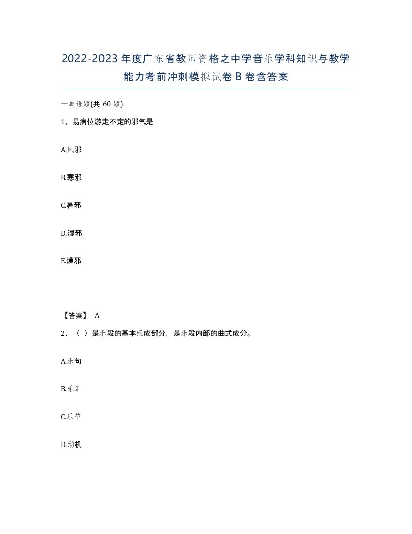 2022-2023年度广东省教师资格之中学音乐学科知识与教学能力考前冲刺模拟试卷B卷含答案