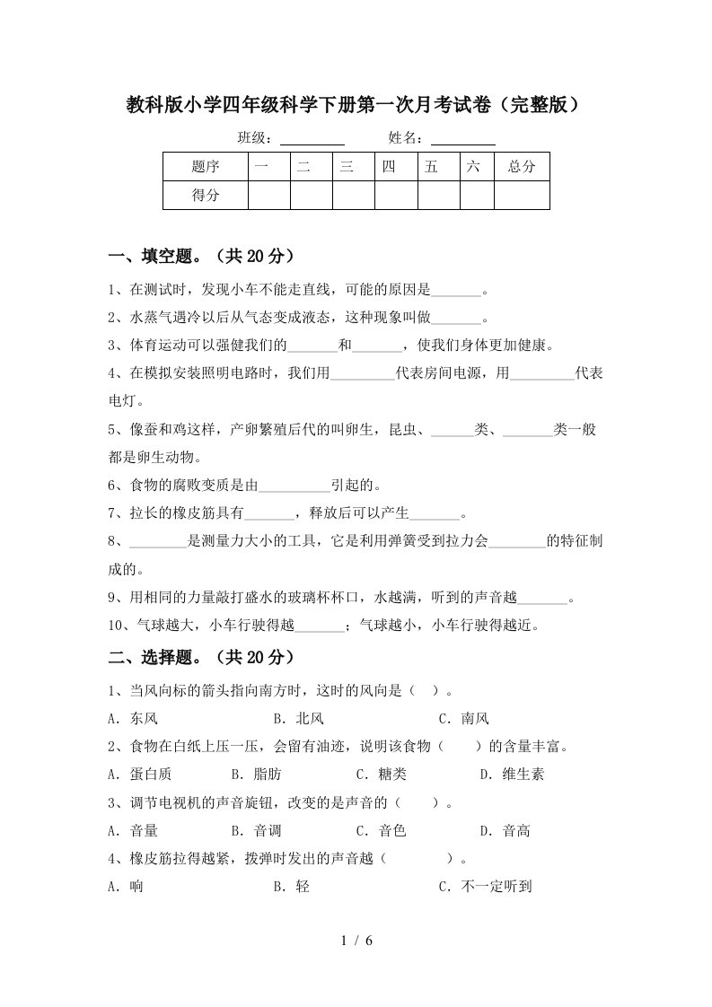 教科版小学四年级科学下册第一次月考试卷完整版