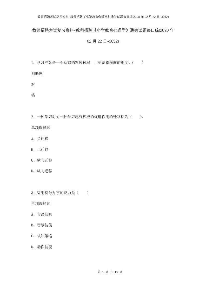 教师招聘考试复习资料-教师招聘小学教育心理学通关试题每日练2020年02月22日-3052