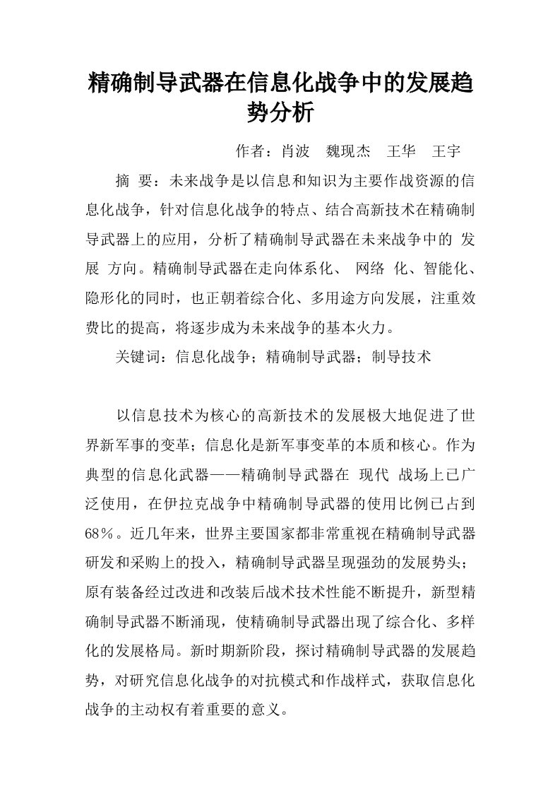 精确制导武器在信息化战争中的发展趋势分析