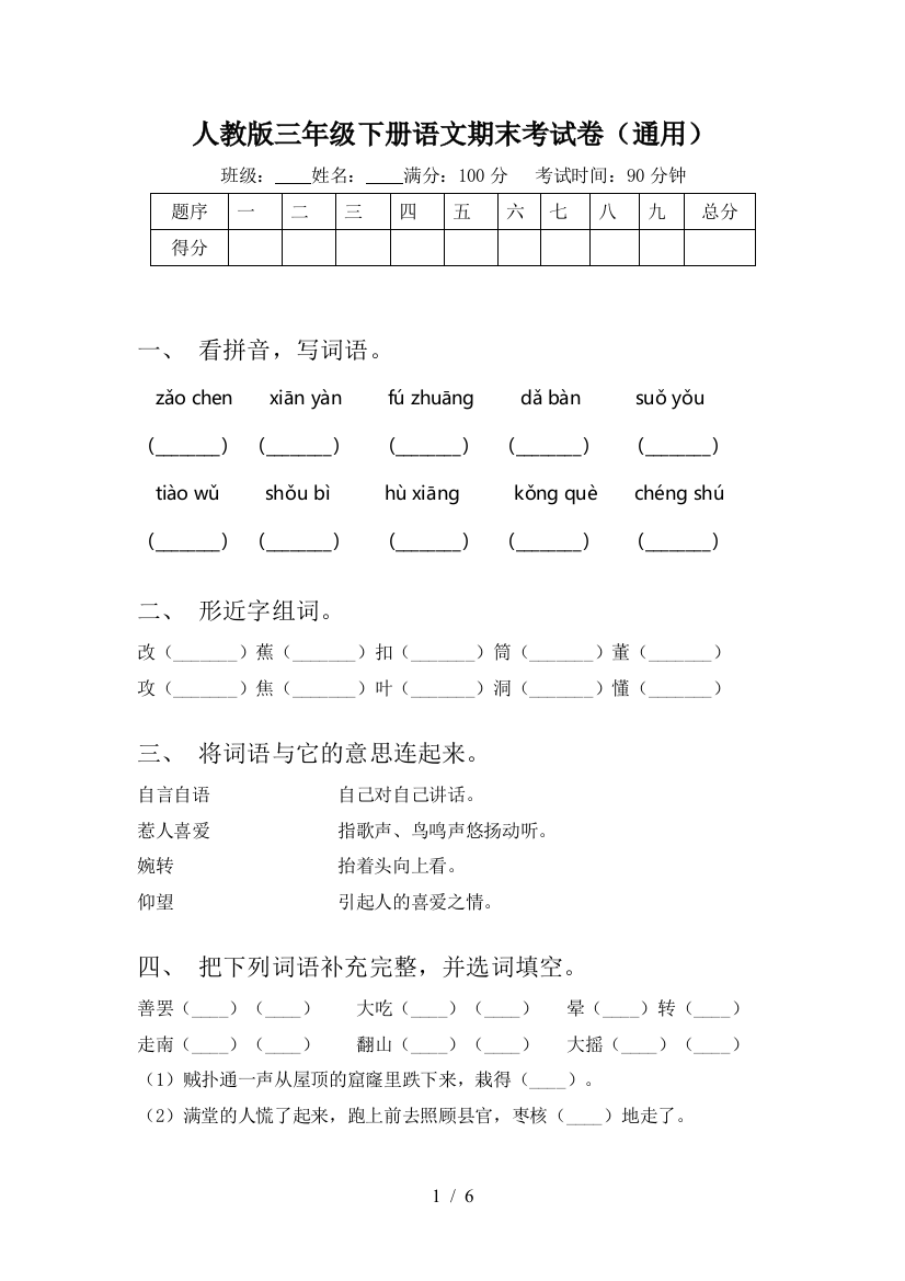 人教版三年级下册语文期末考试卷(通用)