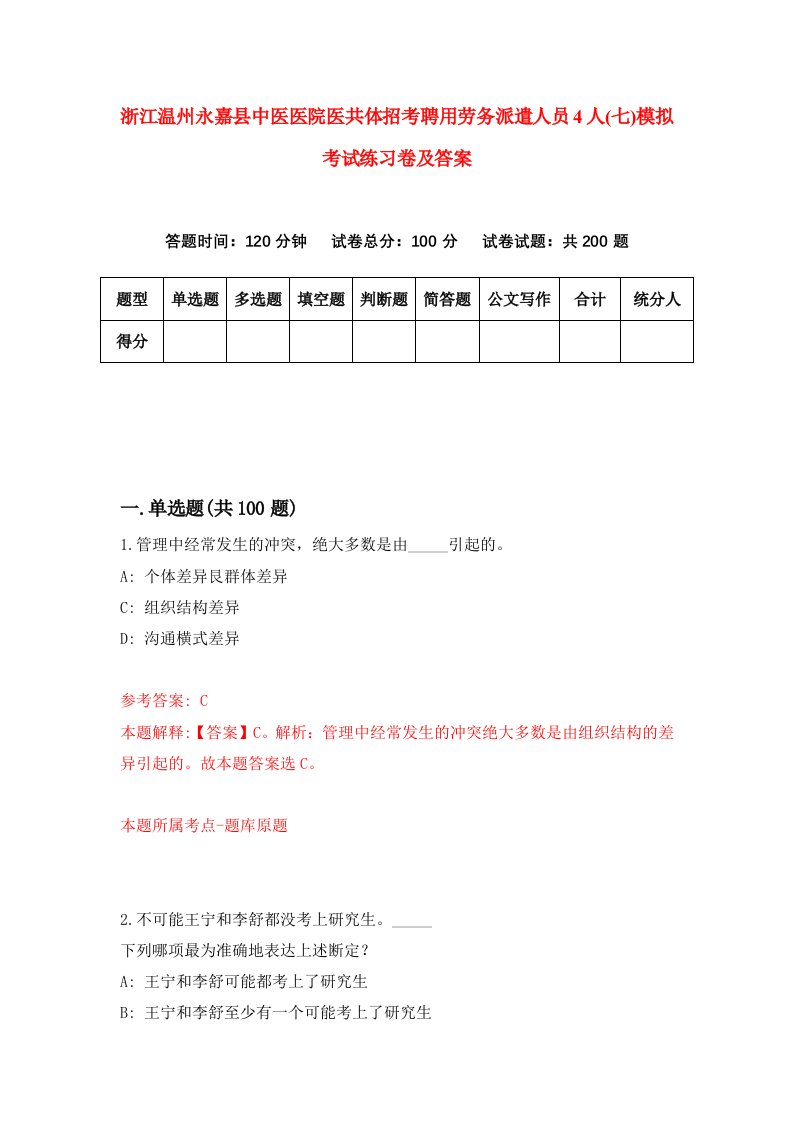 浙江温州永嘉县中医医院医共体招考聘用劳务派遣人员4人七模拟考试练习卷及答案第6套