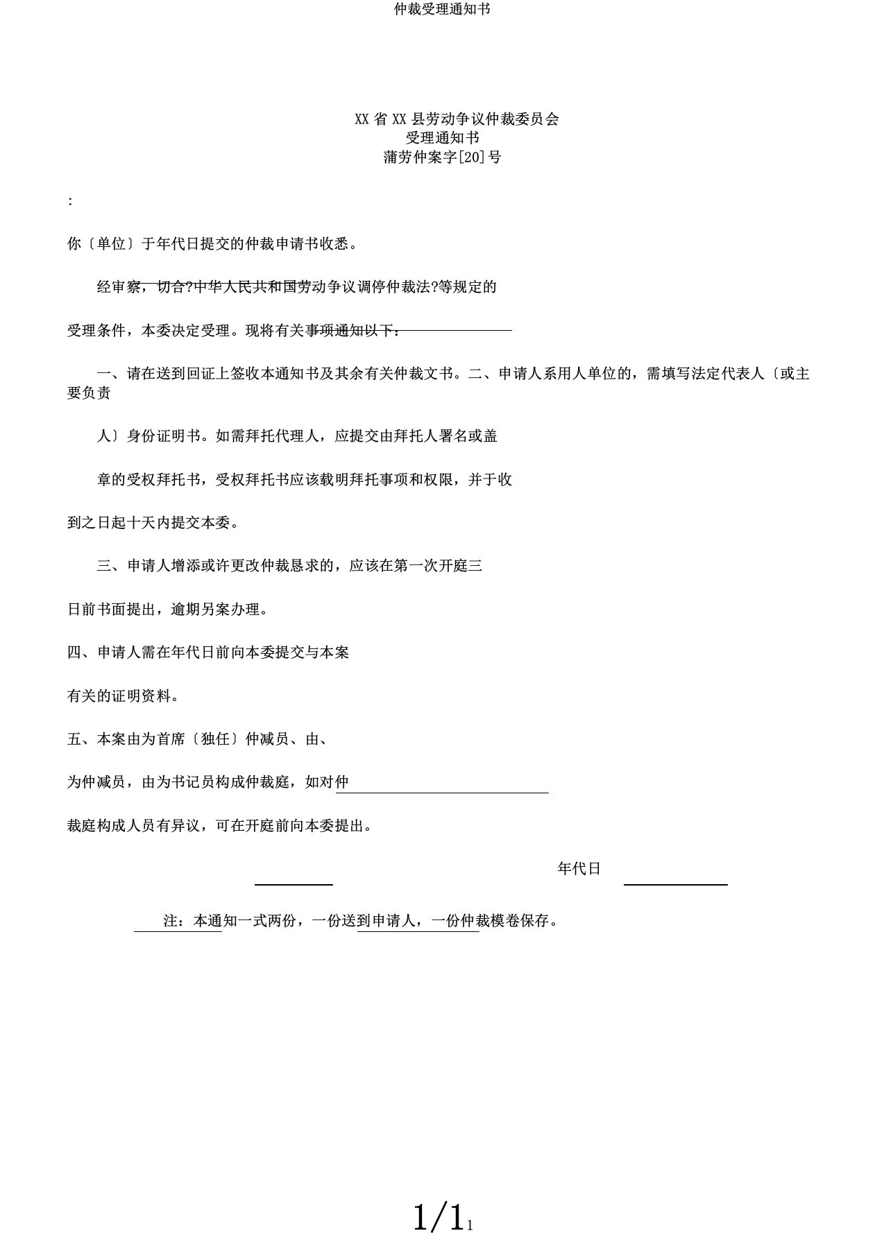 仲裁受理通知书