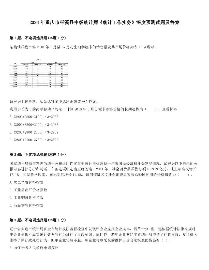 2024年重庆市巫溪县中级统计师《统计工作实务》深度预测试题及答案