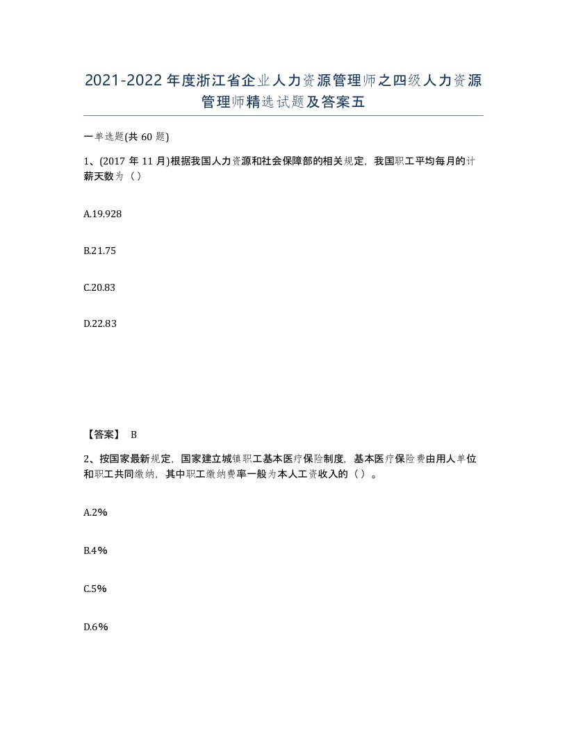 2021-2022年度浙江省企业人力资源管理师之四级人力资源管理师试题及答案五