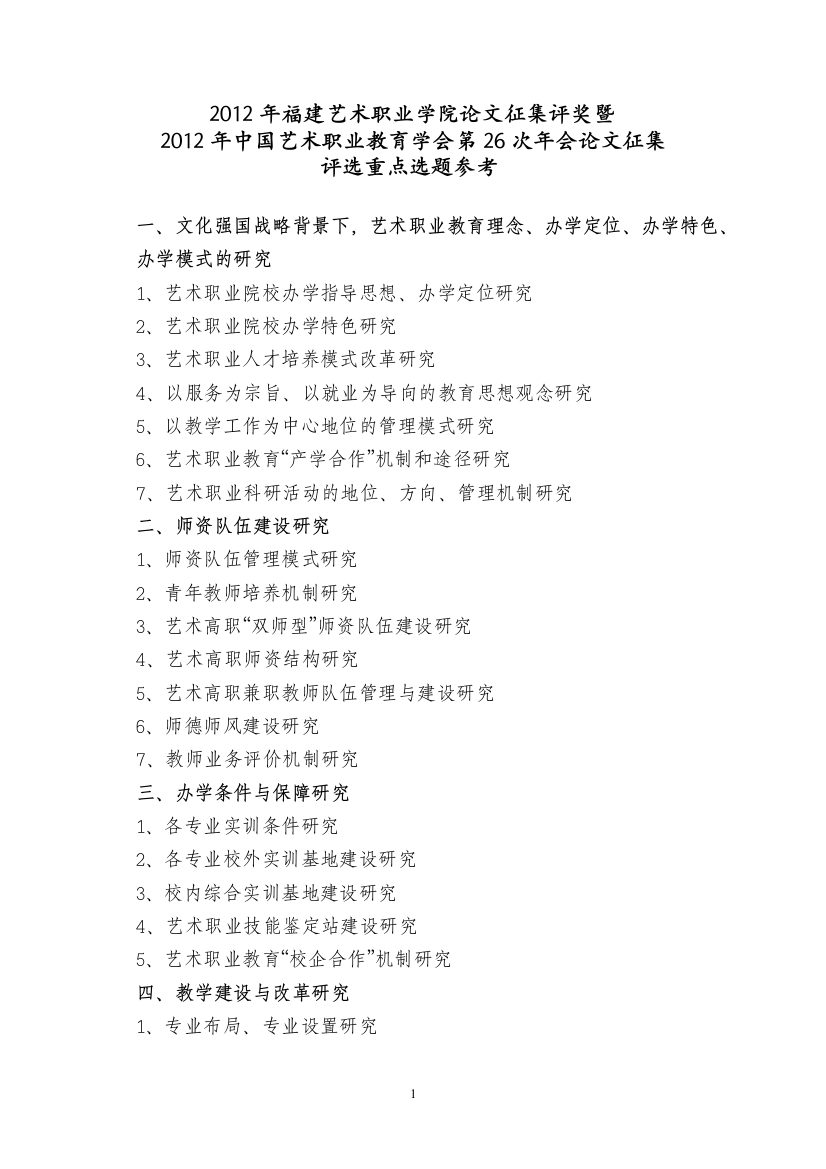 2012年福建艺术职业学院论文征集评奖暨