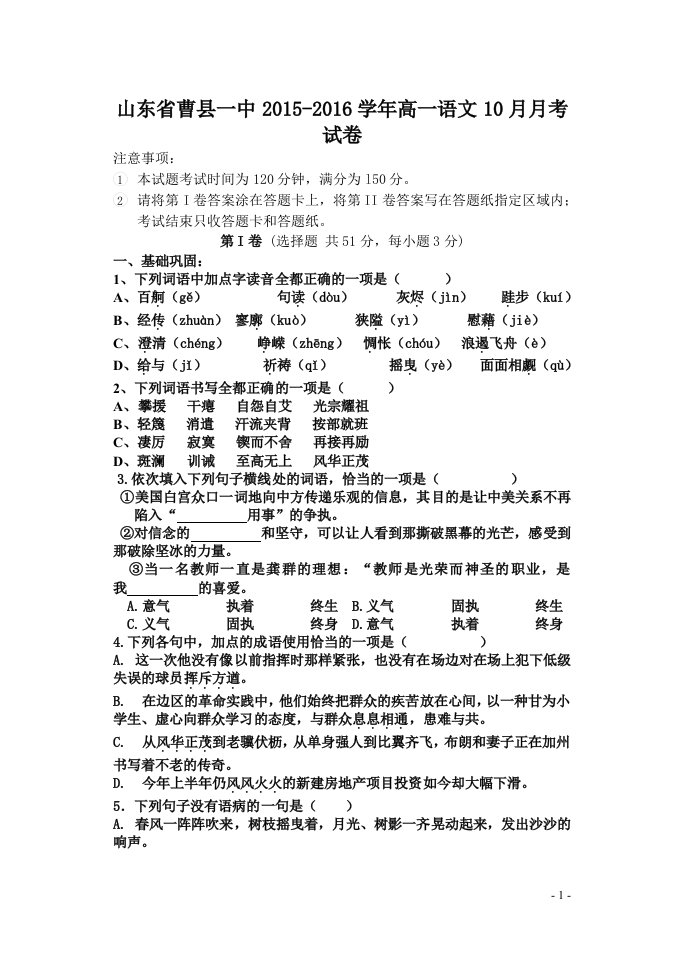 【高中教育】山东省曹县一中高一10月月考语文试卷