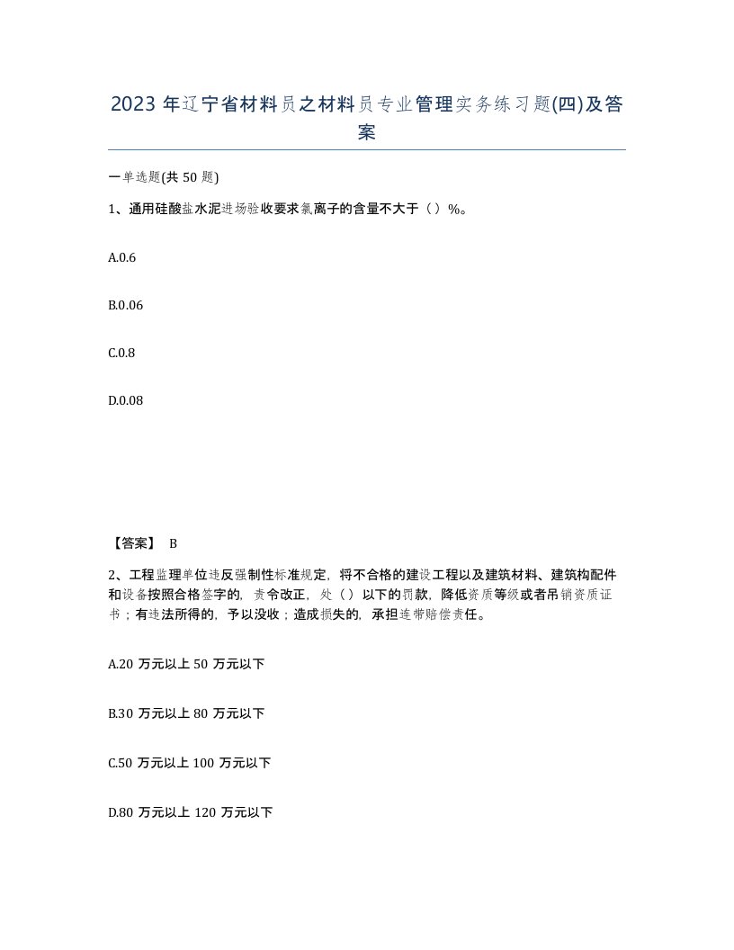 2023年辽宁省材料员之材料员专业管理实务练习题四及答案