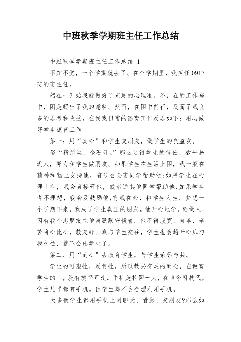 中班秋季学期班主任工作总结