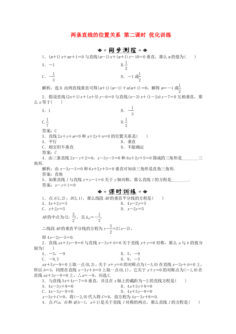 （整理版）两条直线的位置关系第二课时优化训练