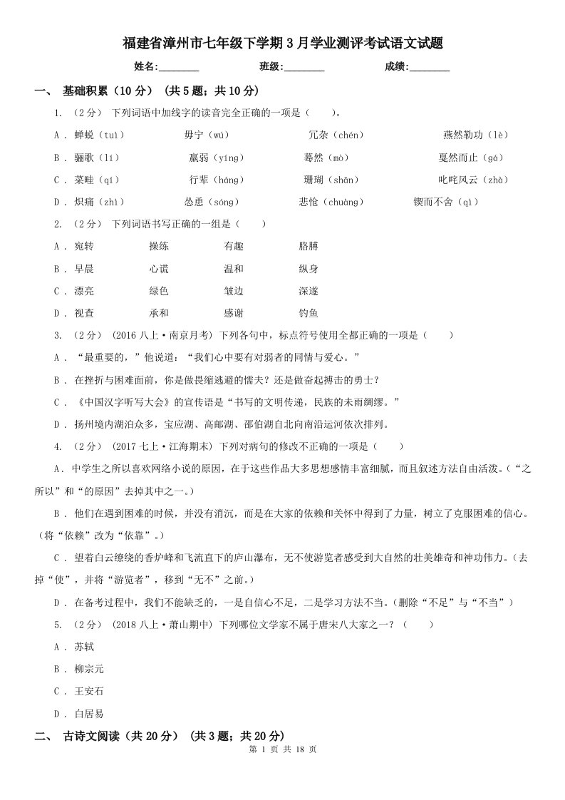 福建省漳州市七年级下学期3月学业测评考试语文试题