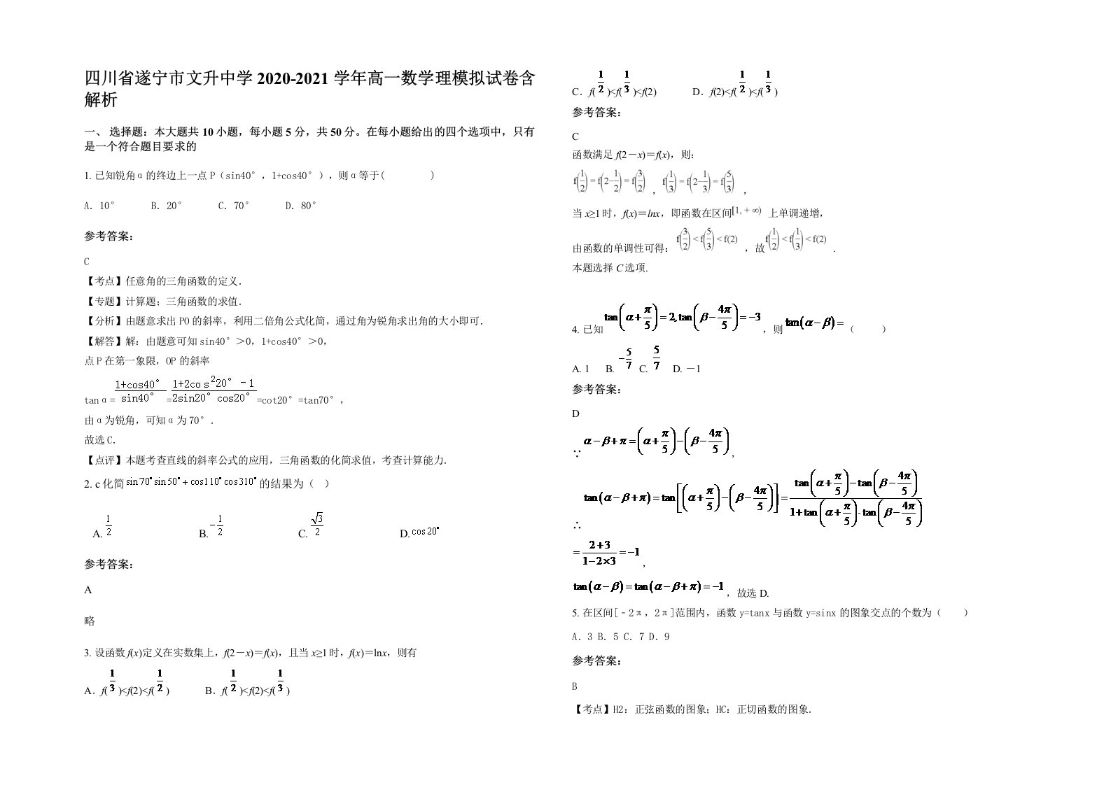 四川省遂宁市文升中学2020-2021学年高一数学理模拟试卷含解析