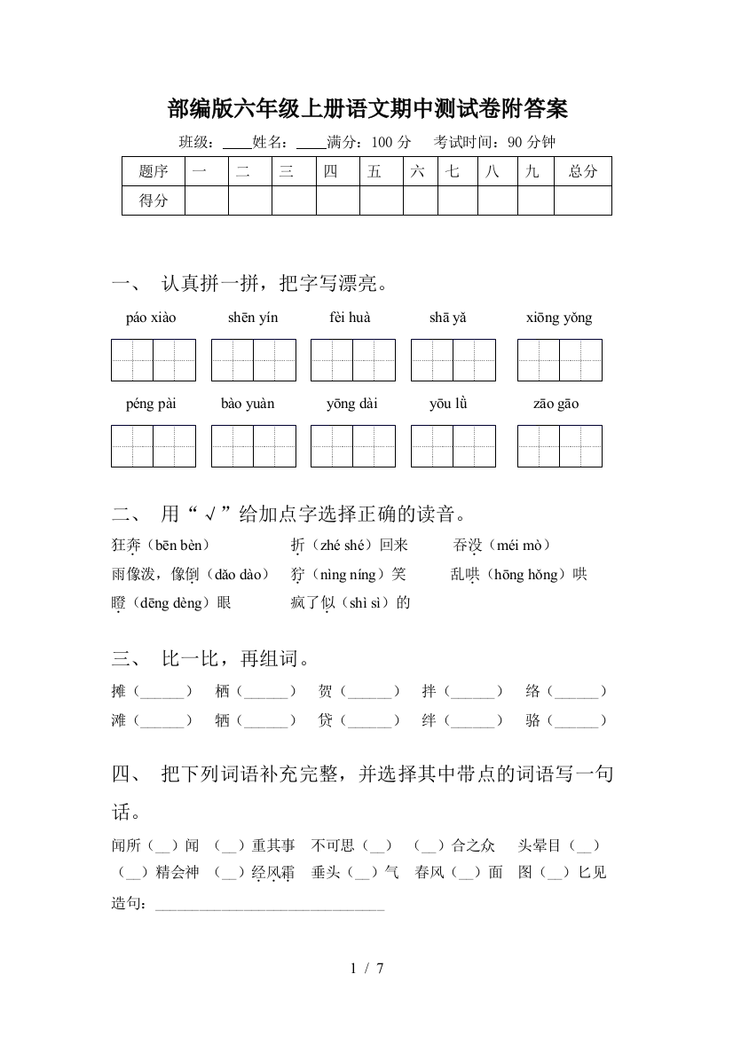 部编版六年级上册语文期中测试卷附答案