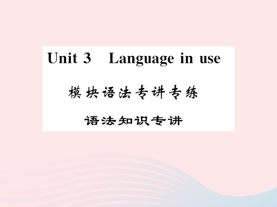 2022七年级英语下册Module6AroundtownUnit3Languageinuse模块语法专讲专练习题课件新版外研版