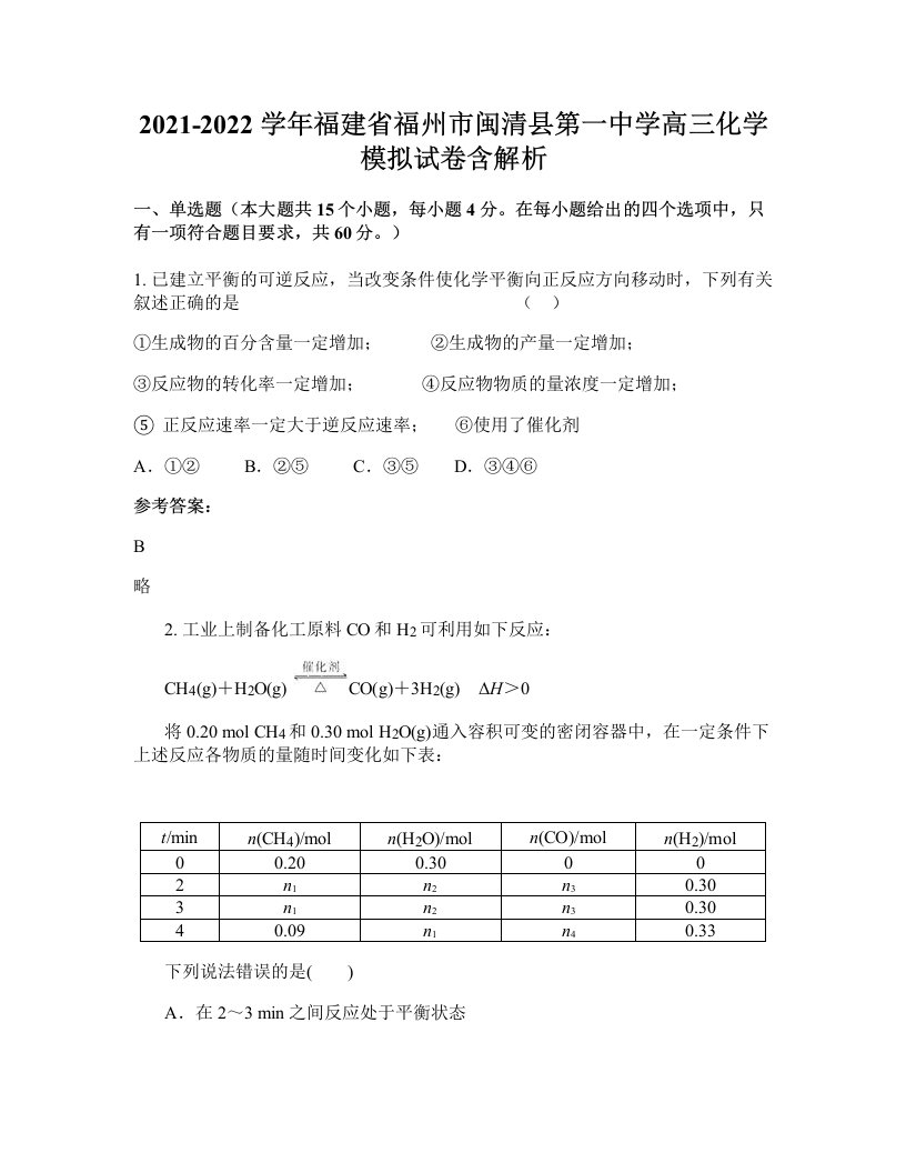 2021-2022学年福建省福州市闽清县第一中学高三化学模拟试卷含解析