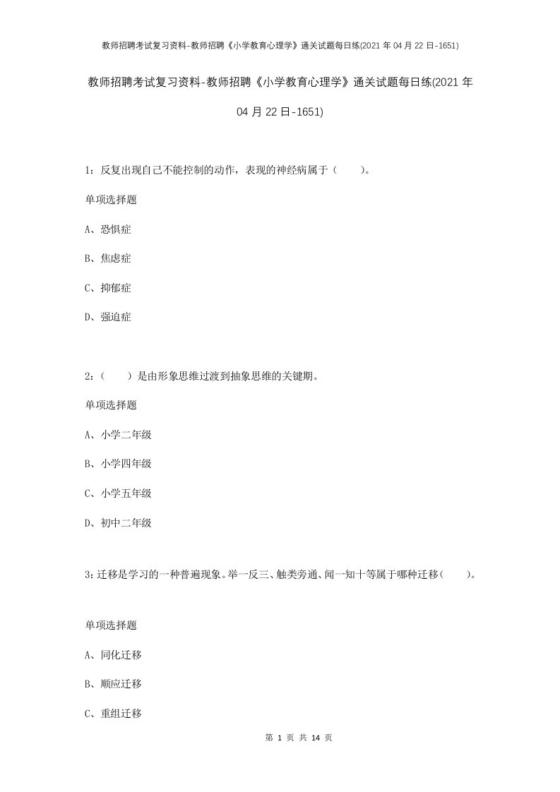 教师招聘考试复习资料-教师招聘小学教育心理学通关试题每日练2021年04月22日-1651