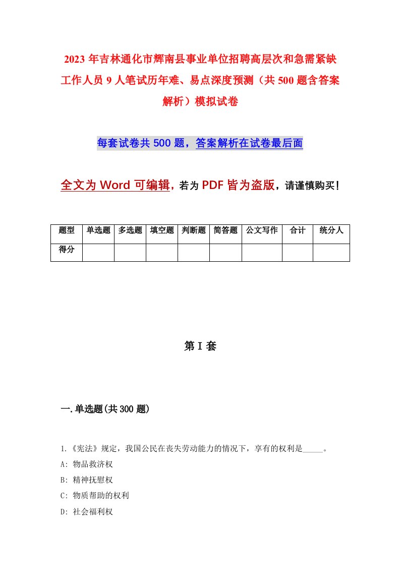 2023年吉林通化市辉南县事业单位招聘高层次和急需紧缺工作人员9人笔试历年难易点深度预测共500题含答案解析模拟试卷