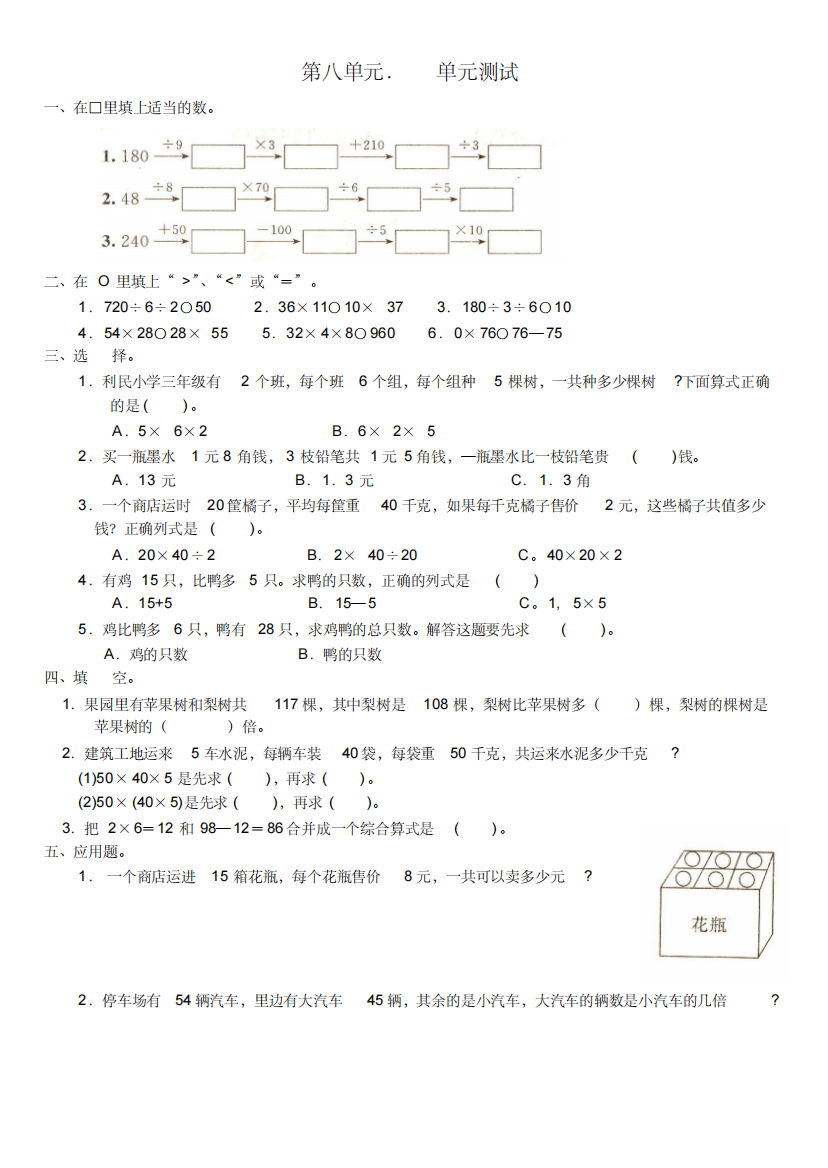 新人教版数学三年级下册第八单元《解决问题》单元测试卷16开