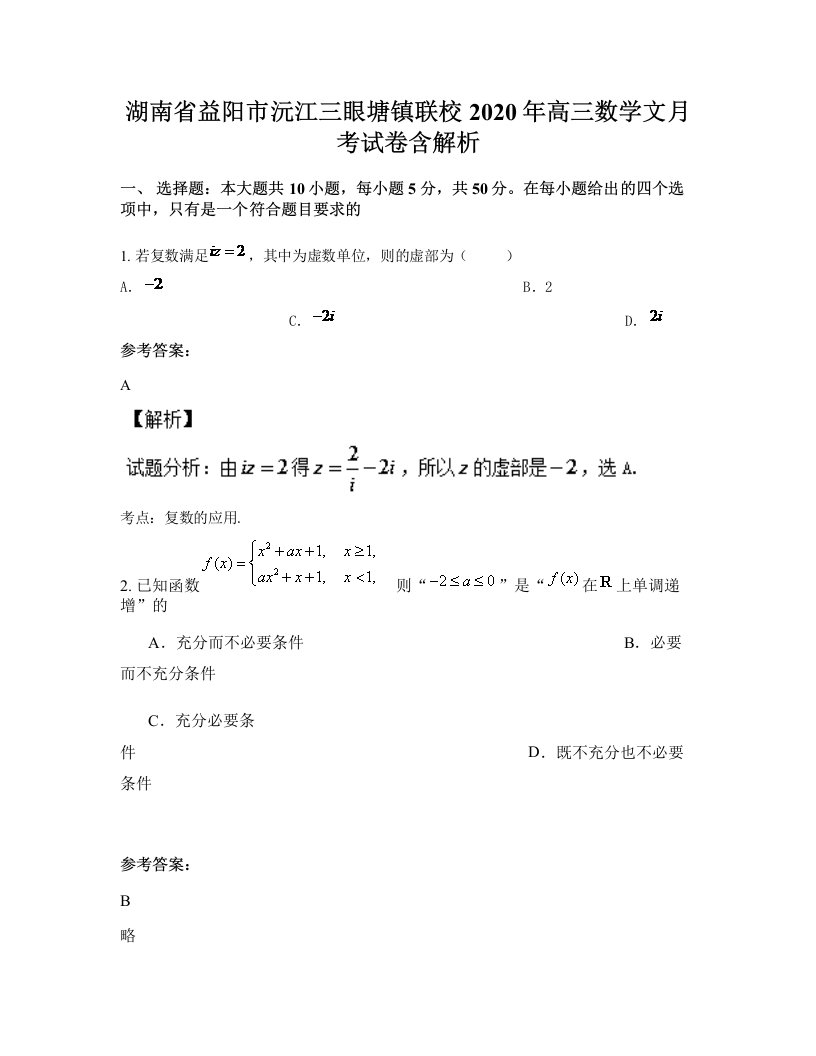 湖南省益阳市沅江三眼塘镇联校2020年高三数学文月考试卷含解析