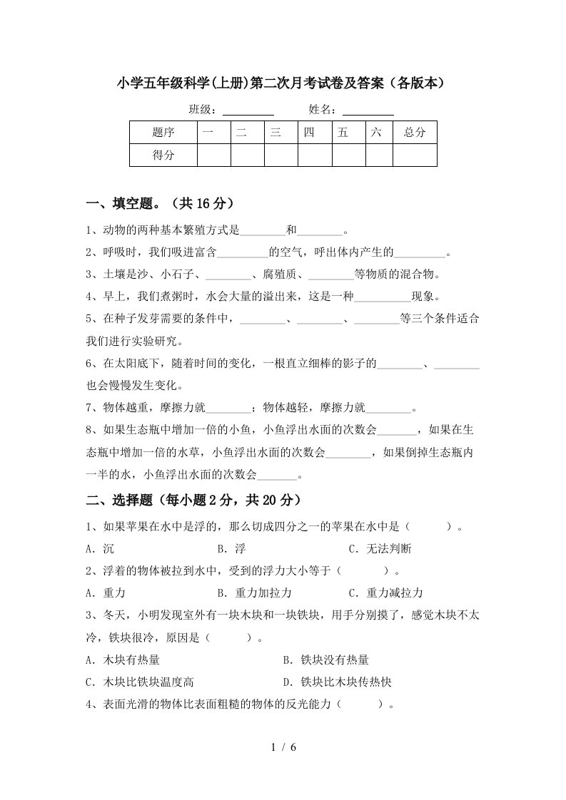 小学五年级科学上册第二次月考试卷及答案各版本