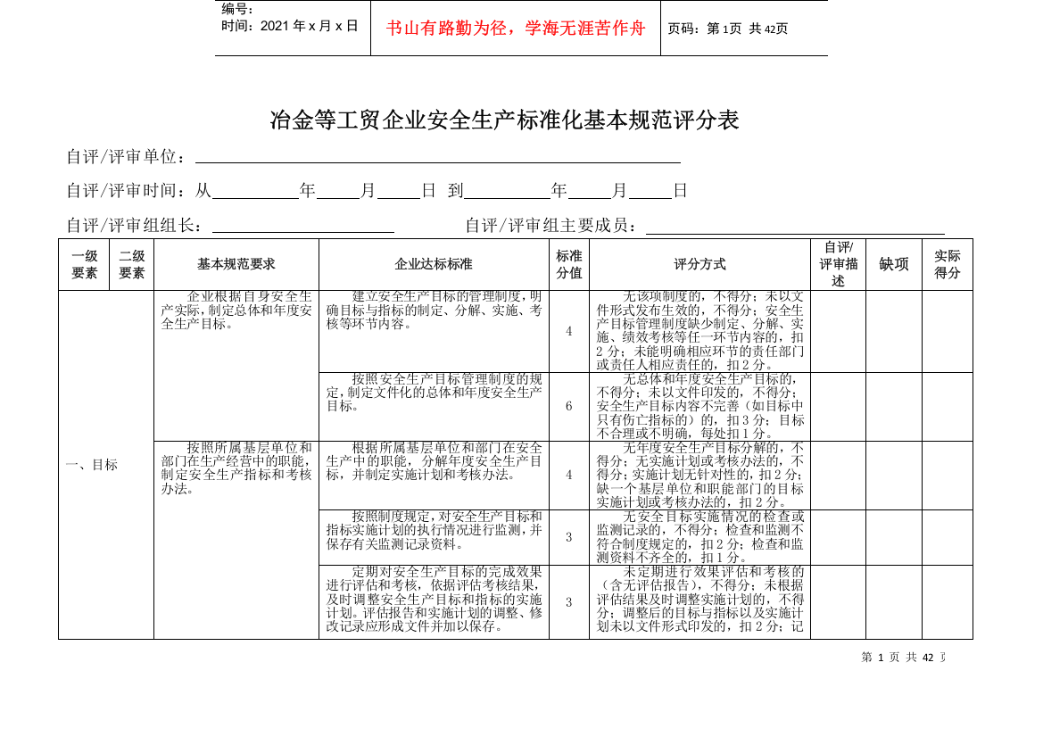 冶金等工贸企业安全生产标准化基本规范评分表