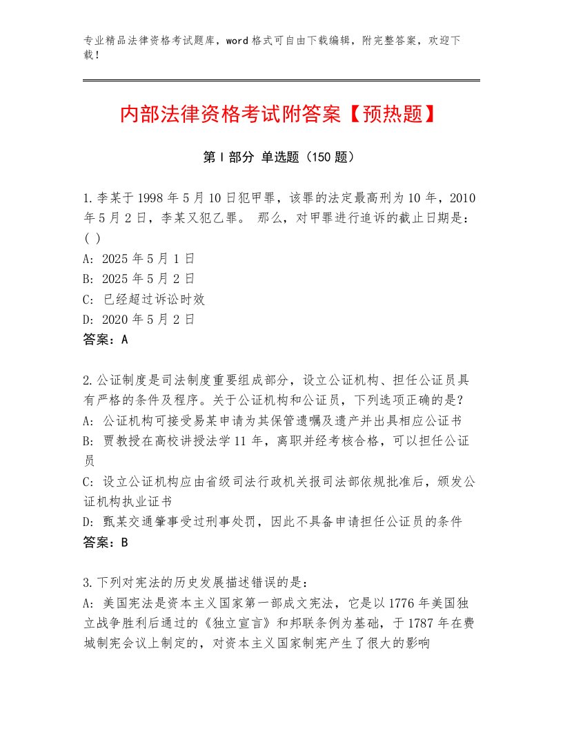 优选法律资格考试题库大全附参考答案（实用）