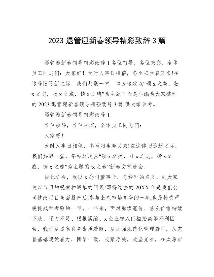 2023退管迎新春领导精彩致辞3篇