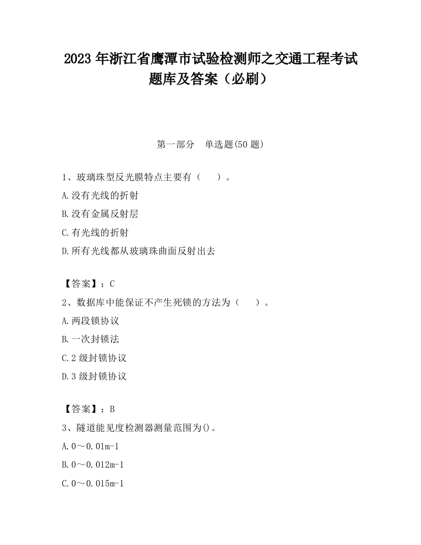 2023年浙江省鹰潭市试验检测师之交通工程考试题库及答案（必刷）