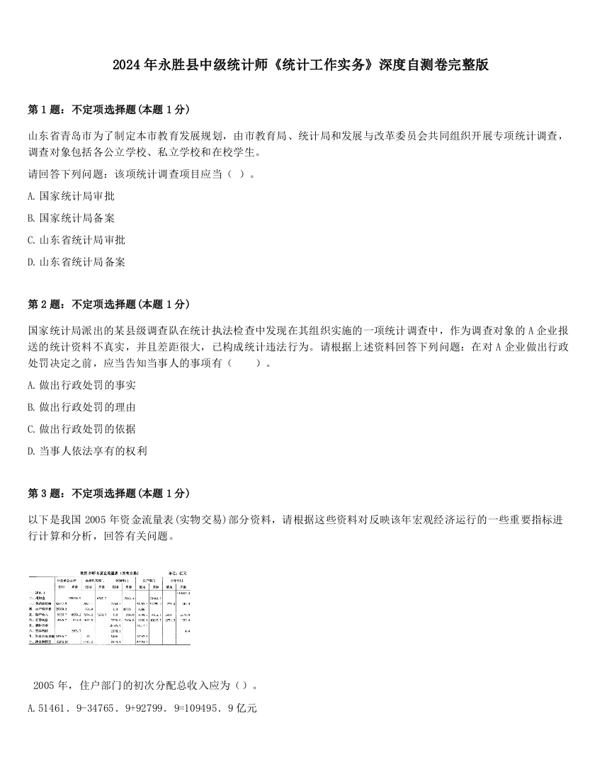 2024年永胜县中级统计师《统计工作实务》深度自测卷完整版