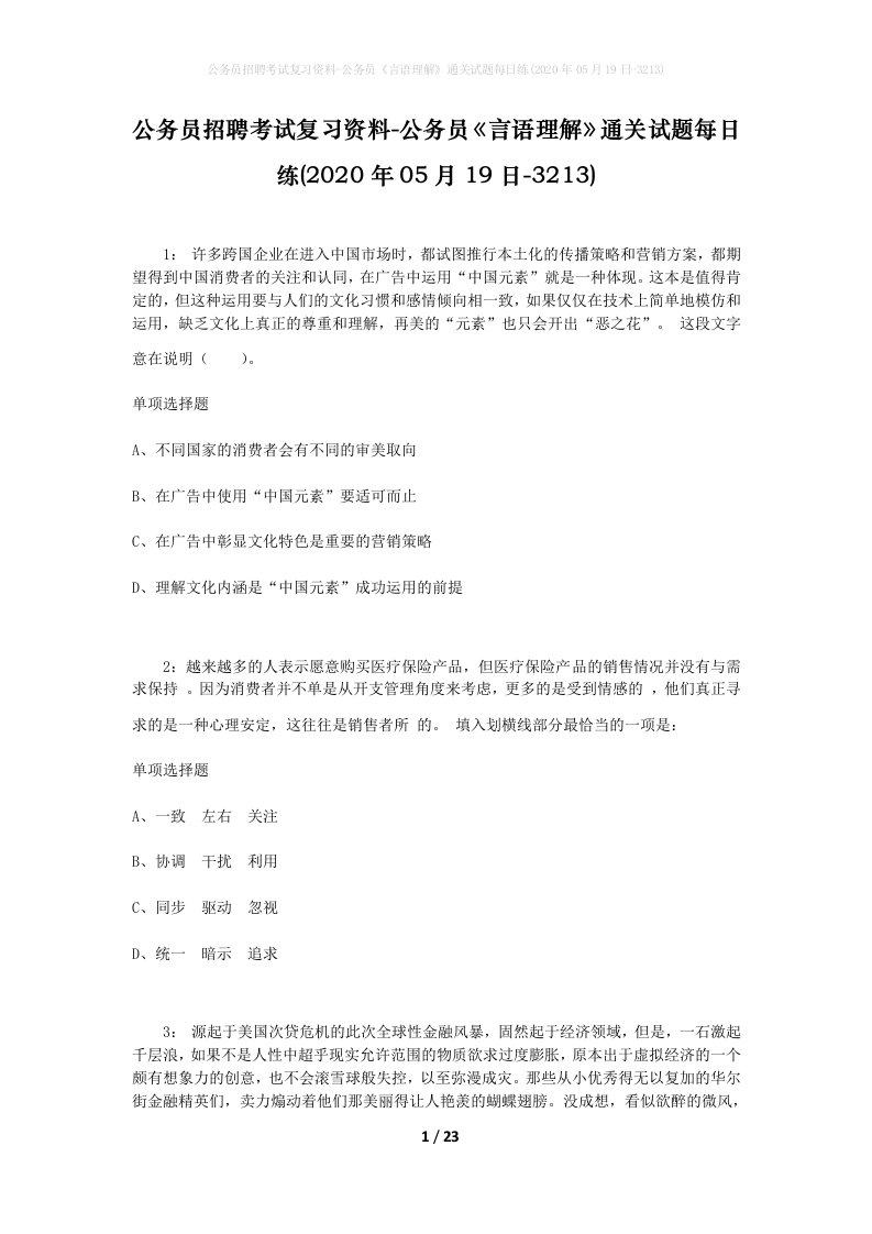 公务员招聘考试复习资料-公务员言语理解通关试题每日练2020年05月19日-3213