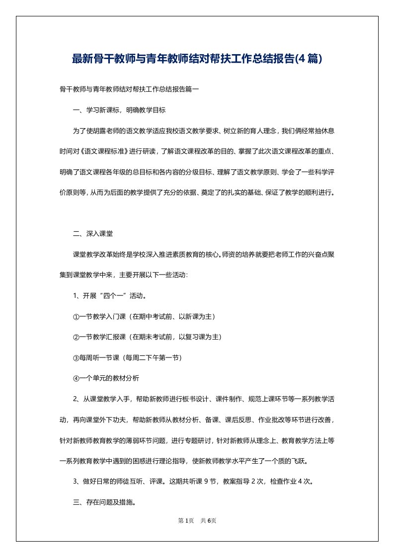 最新骨干教师与青年教师结对帮扶工作总结报告(4篇)