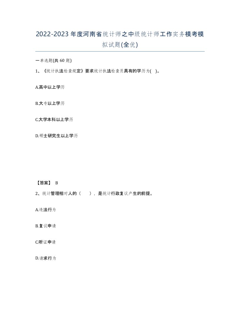 2022-2023年度河南省统计师之中级统计师工作实务模考模拟试题全优