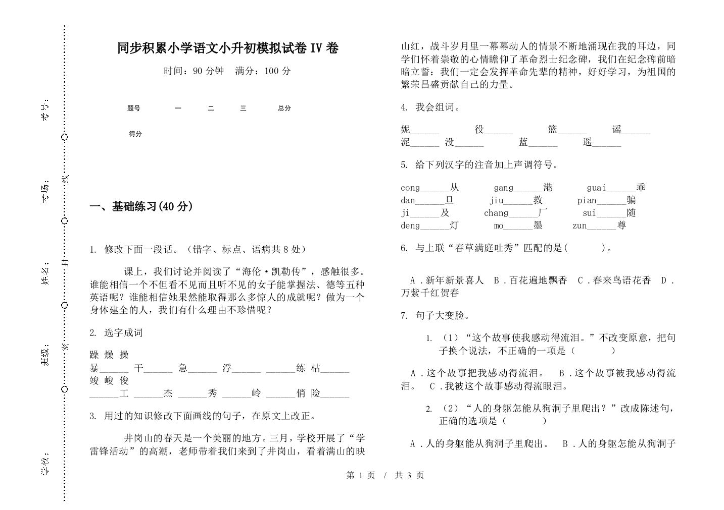 同步积累小学语文小升初模拟试卷IV卷