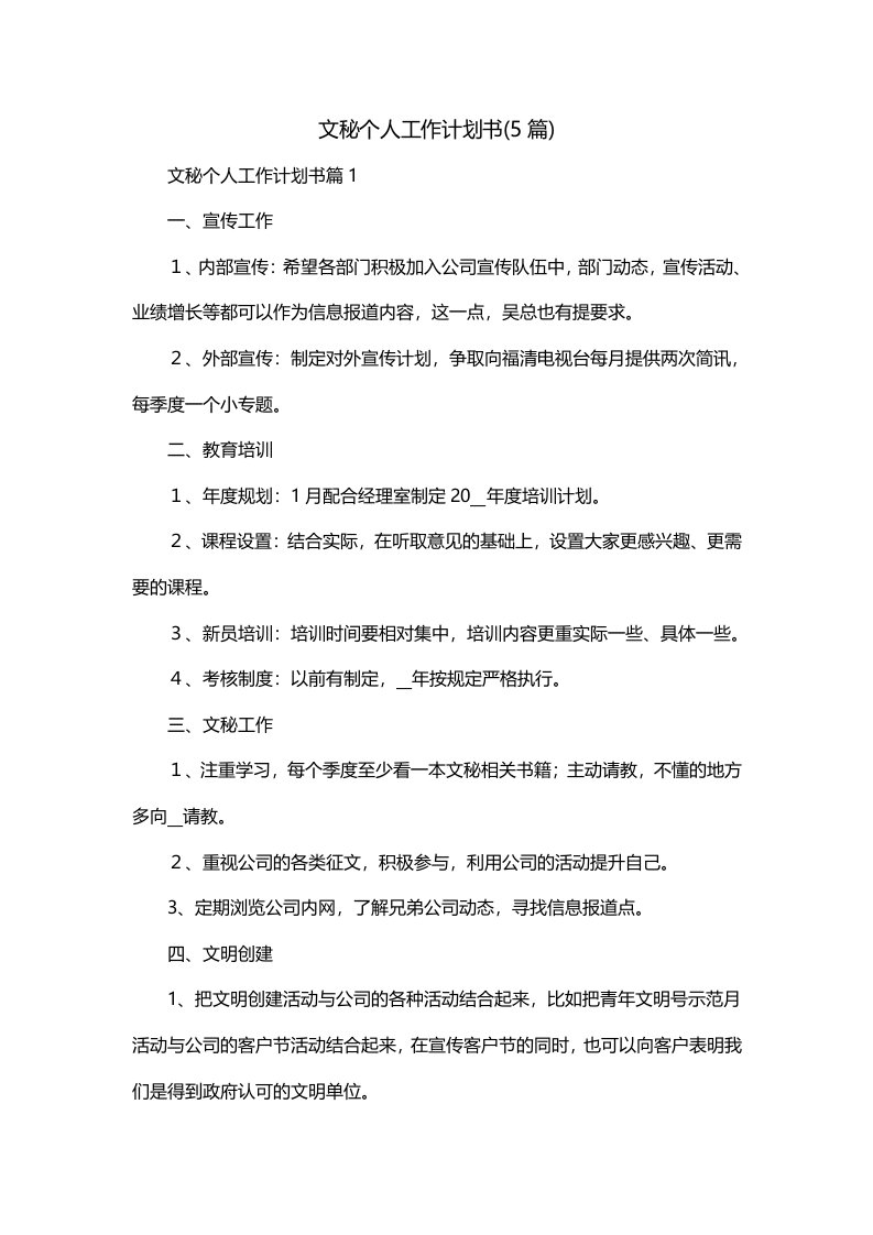 文秘个人工作计划书5篇