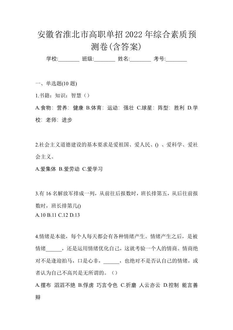 安徽省淮北市高职单招2022年综合素质预测卷含答案