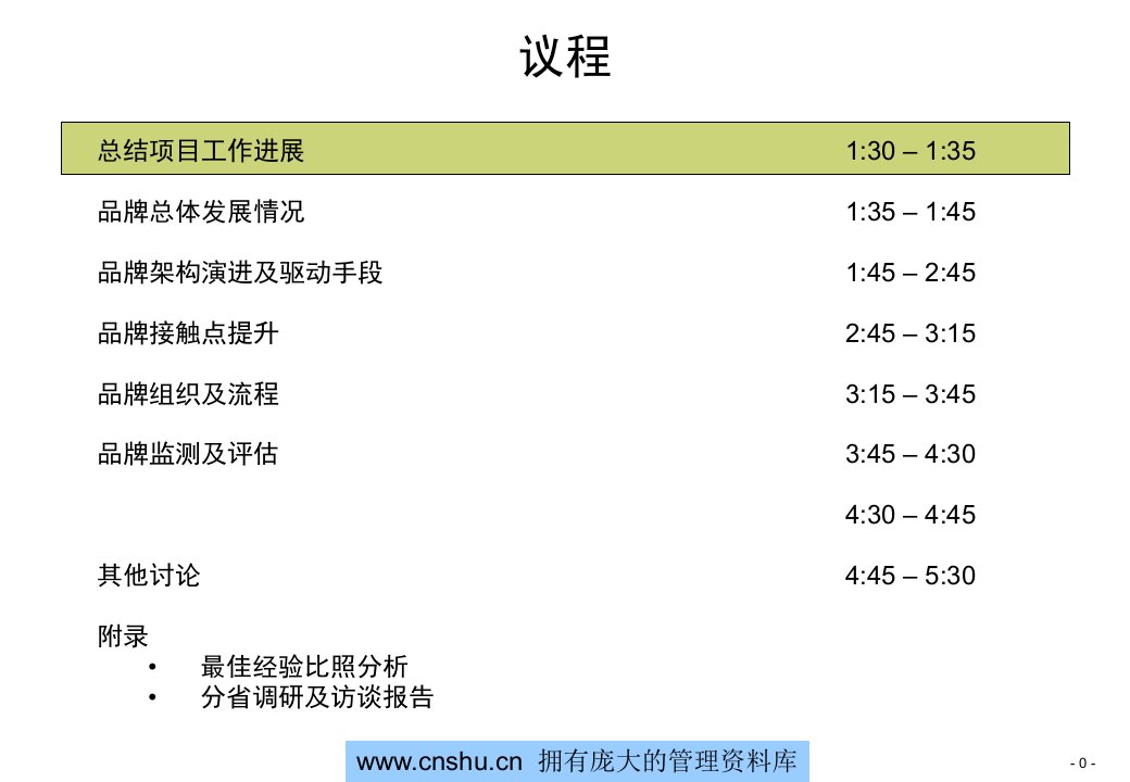 中国移动集团品牌咨询报告