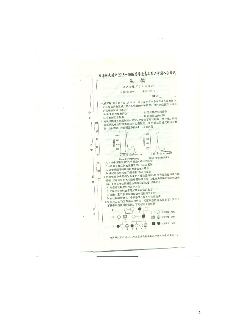 湖南省师范大学附属中学高二生物下学期开学考试试题（扫描版，无答案）