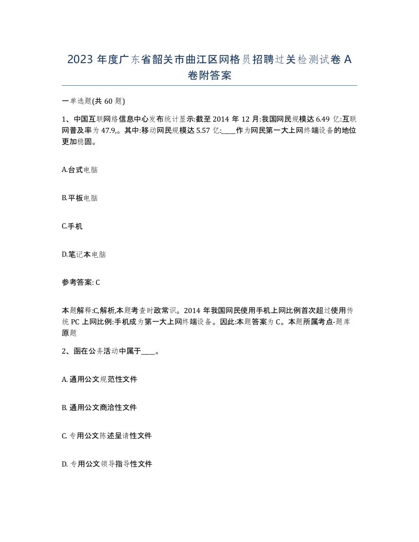 2023年度广东省韶关市曲江区网格员招聘过关检测试卷A卷附答案