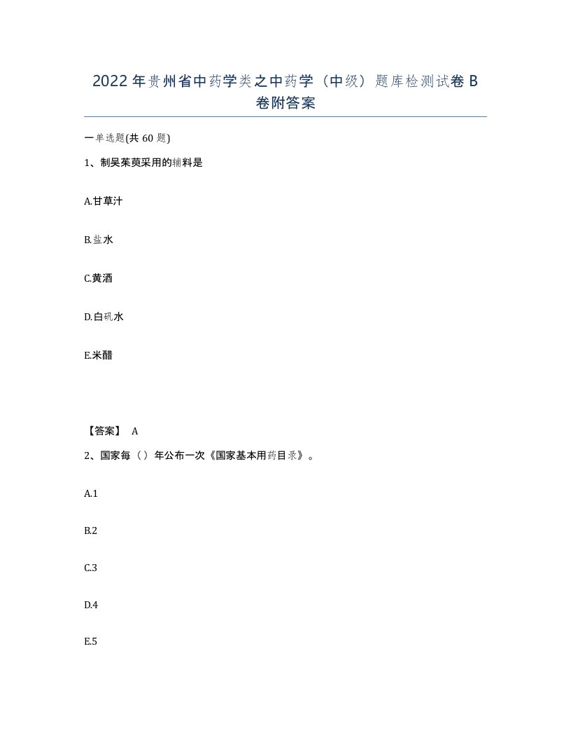 2022年贵州省中药学类之中药学中级题库检测试卷B卷附答案