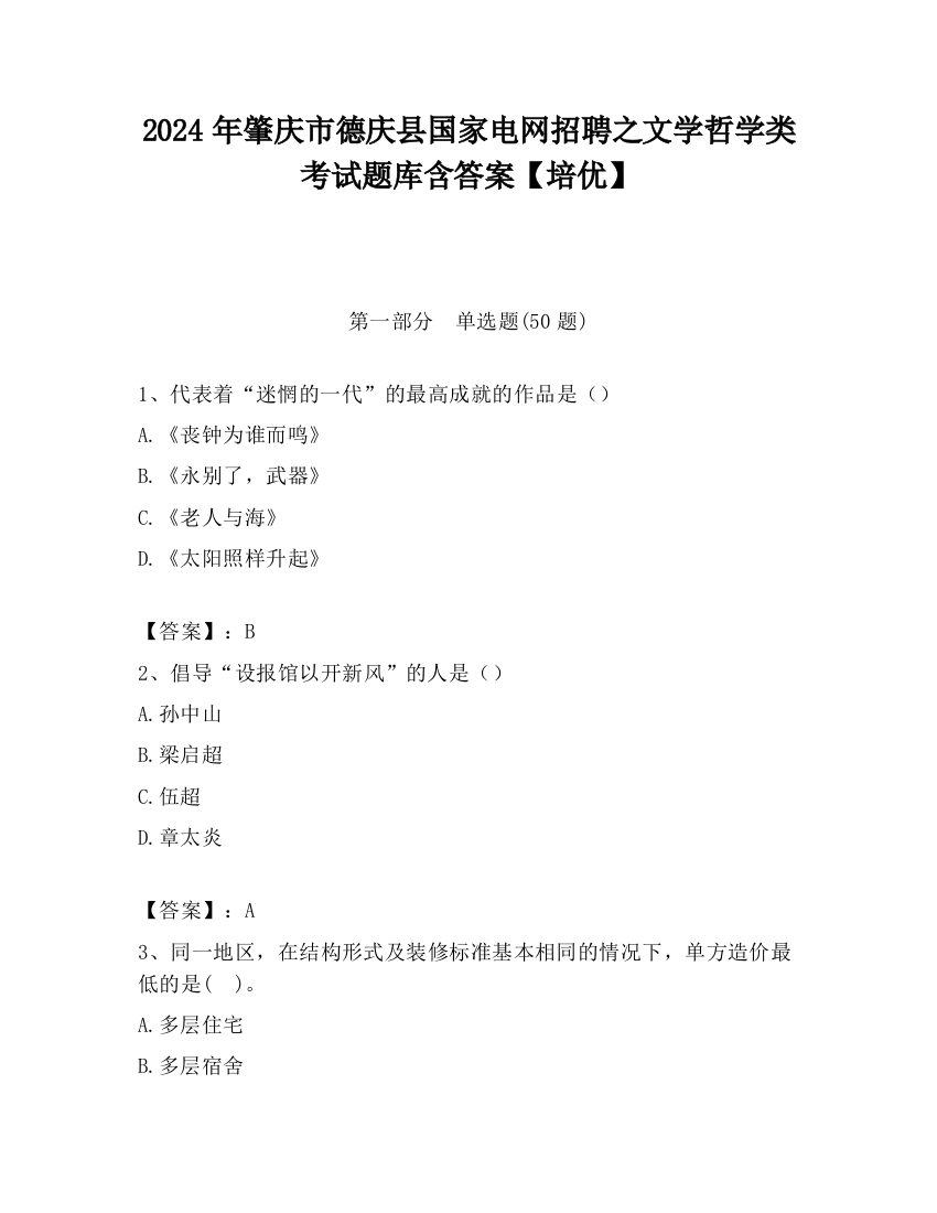 2024年肇庆市德庆县国家电网招聘之文学哲学类考试题库含答案【培优】