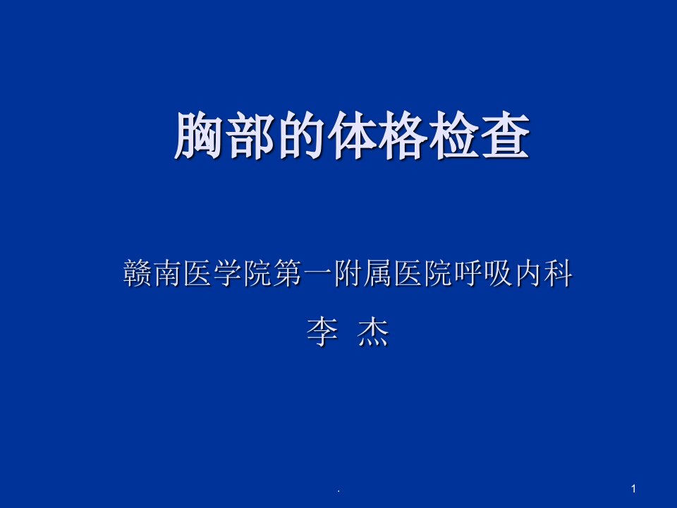 胸部的体格检查ppt课件