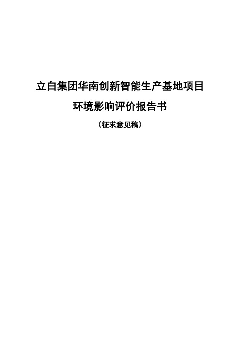 立白集团华南创新智能生产基地项目