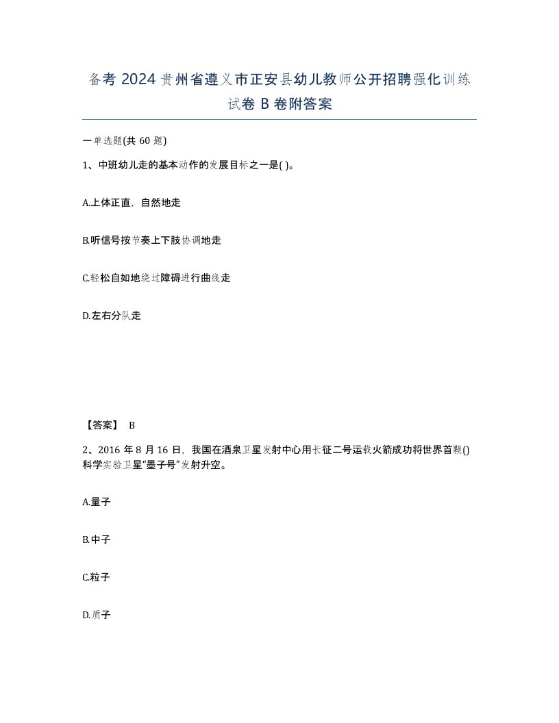 备考2024贵州省遵义市正安县幼儿教师公开招聘强化训练试卷B卷附答案